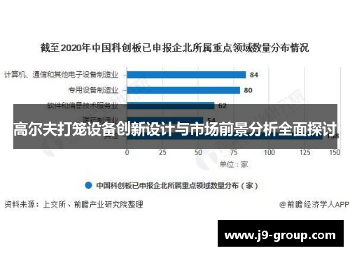 高尔夫打笼设备创新设计与市场前景分析全面探讨