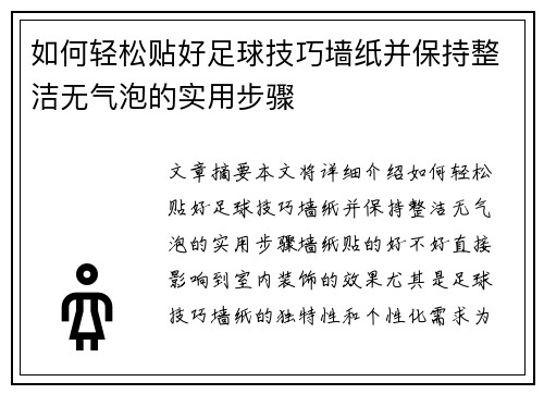 如何轻松贴好足球技巧墙纸并保持整洁无气泡的实用步骤