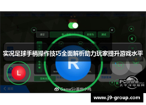 实况足球手柄操作技巧全面解析助力玩家提升游戏水平