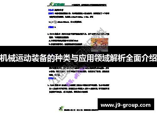 机械运动装备的种类与应用领域解析全面介绍